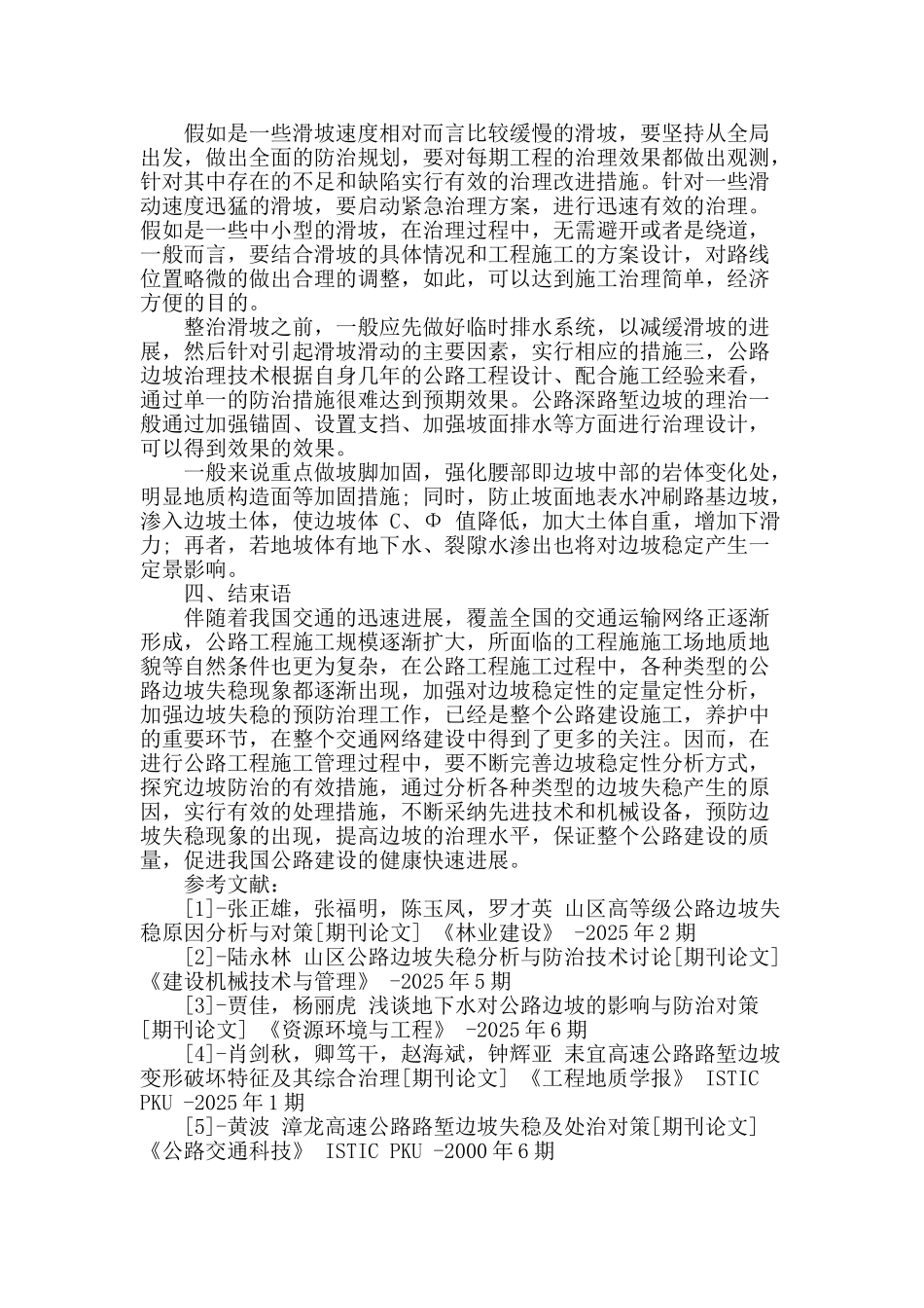 公路边坡失稳原因分析与对策_第3页