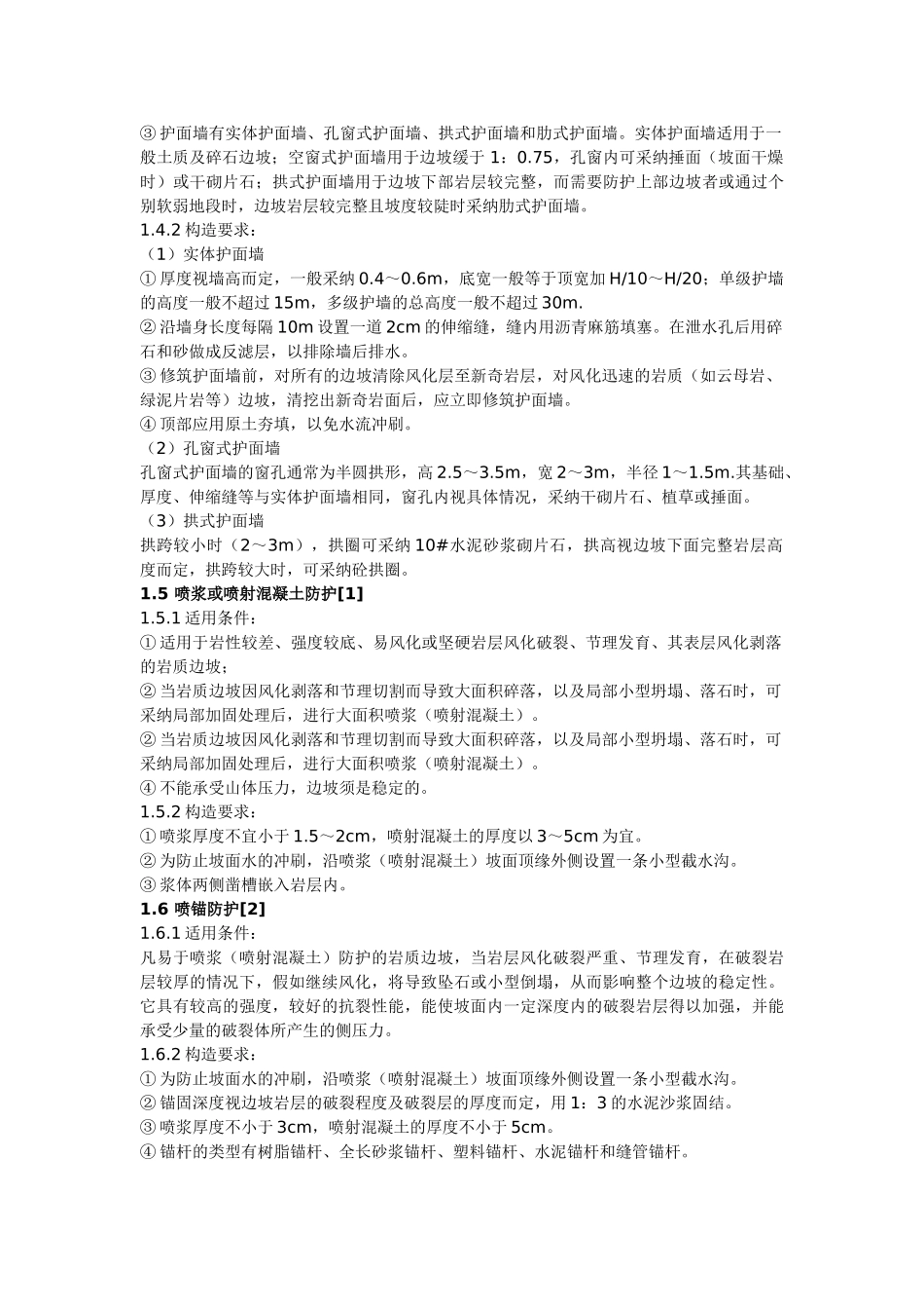 公路边坡常见支护方法简介_第2页