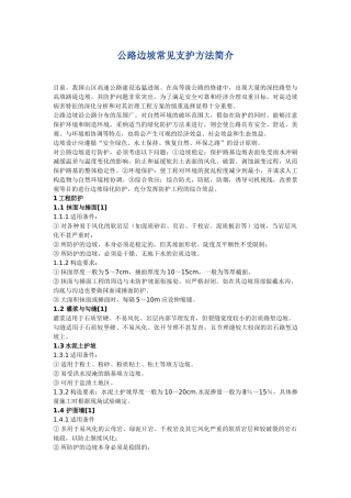 公路边坡常见支护方法简介