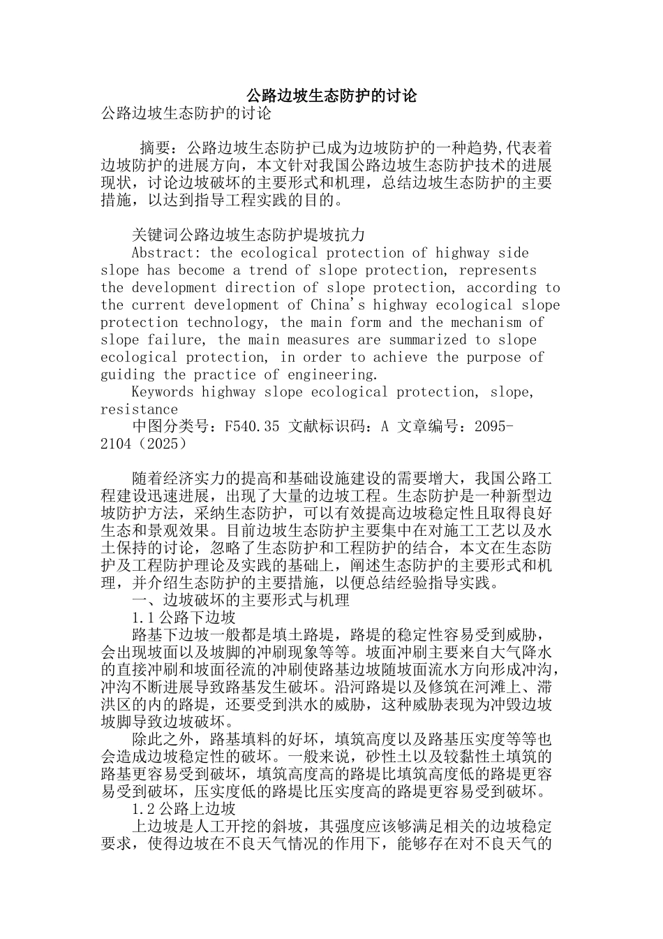 公路边坡生态防护的研究_第1页