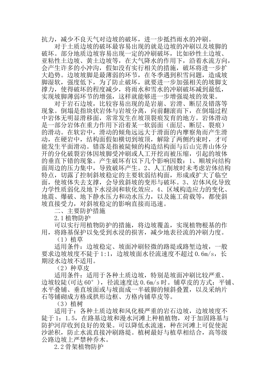 公路边坡生态防护的研究_第2页