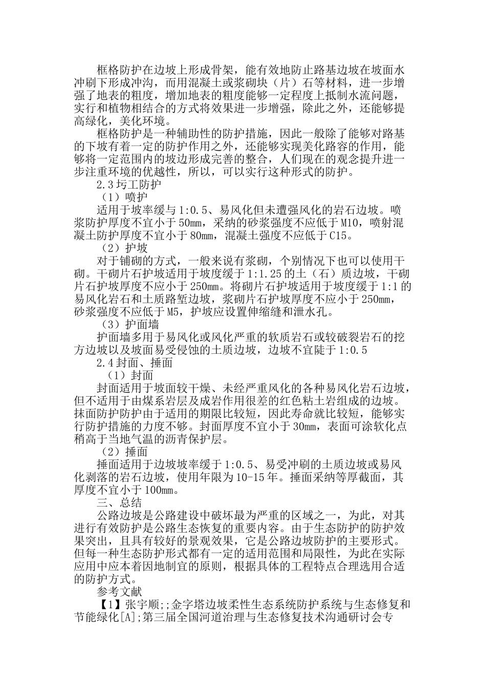 公路边坡生态防护的研究_第3页