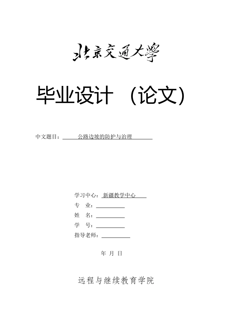 公路边坡的防护与治理毕业论文_第1页