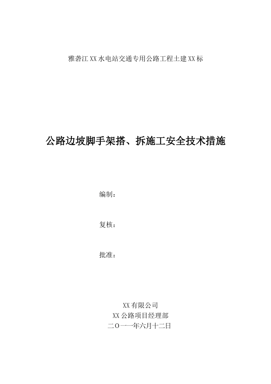 公路边坡脚手架搭设及拆除施工安全技术方案_第1页