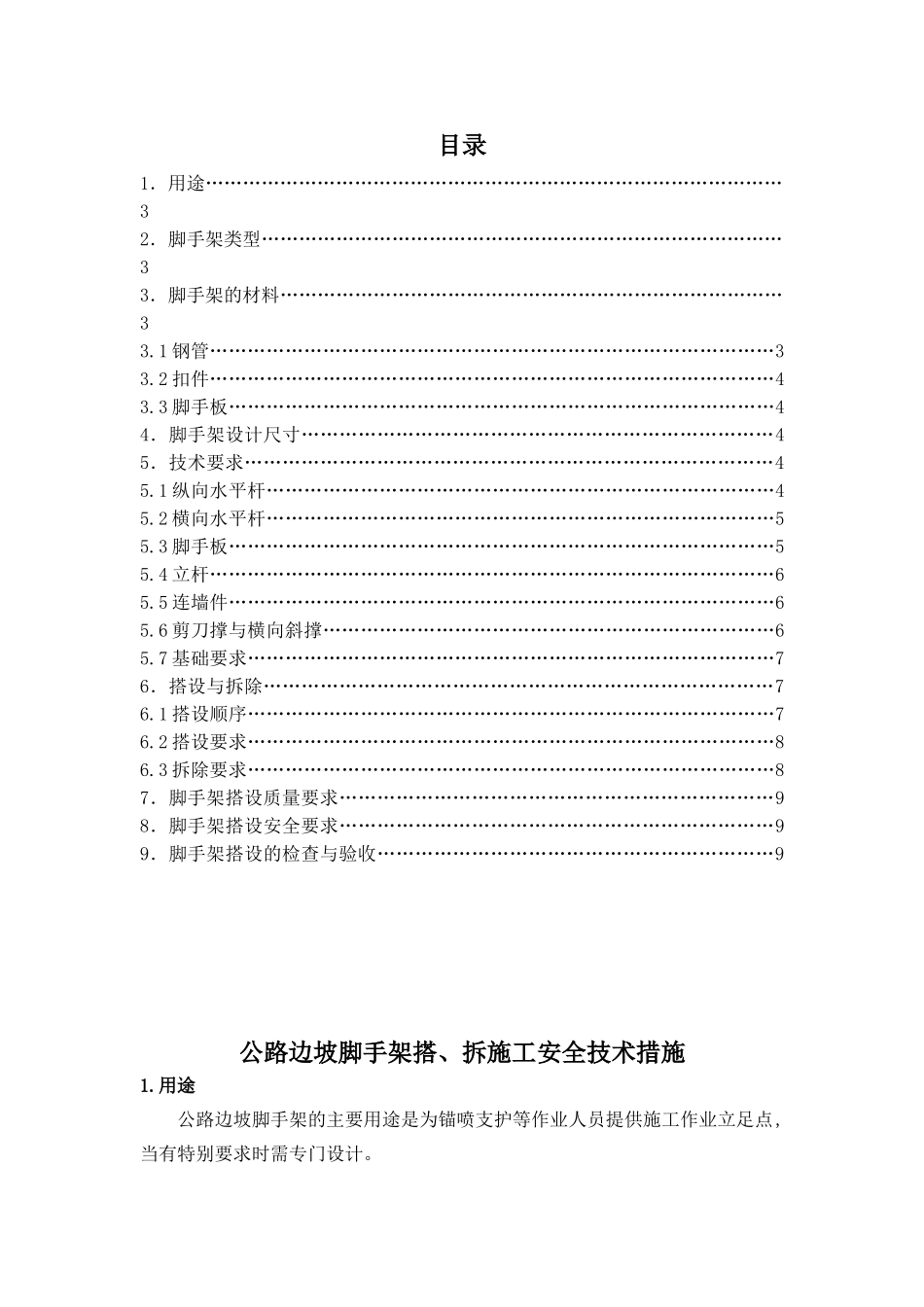 公路边坡脚手架搭设及拆除施工安全技术方案_第2页