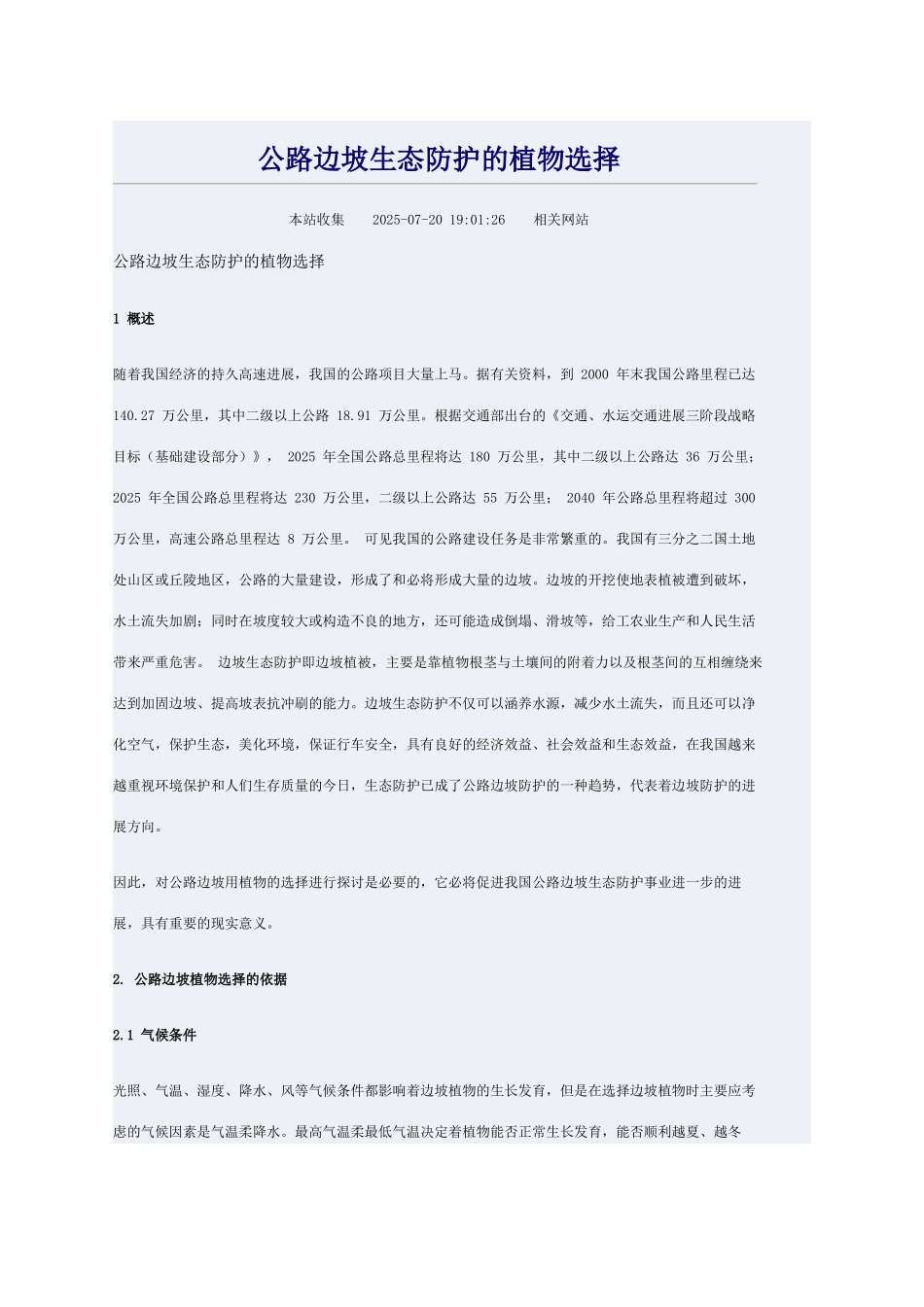 公路边坡生态防护的植物选择_第1页