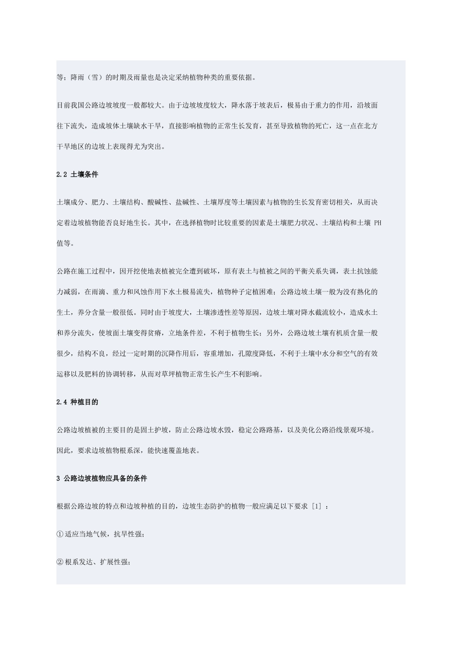 公路边坡生态防护的植物选择_第2页