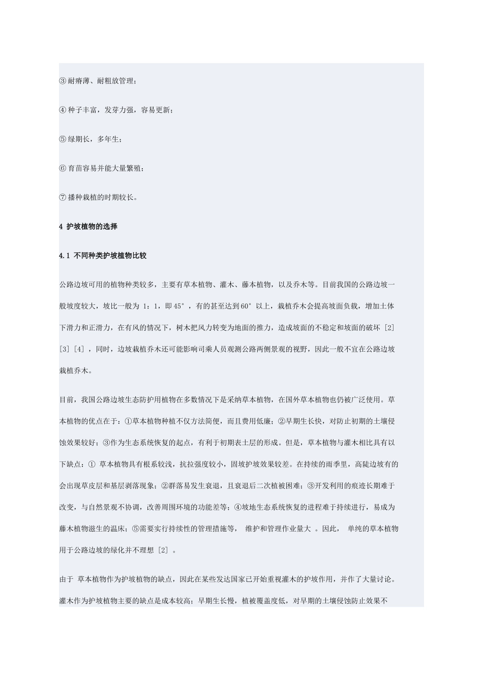 公路边坡生态防护的植物选择_第3页