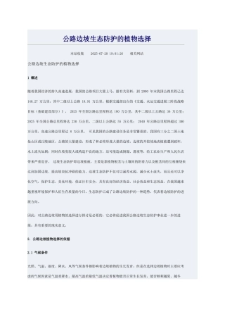公路边坡生态防护的植物选择