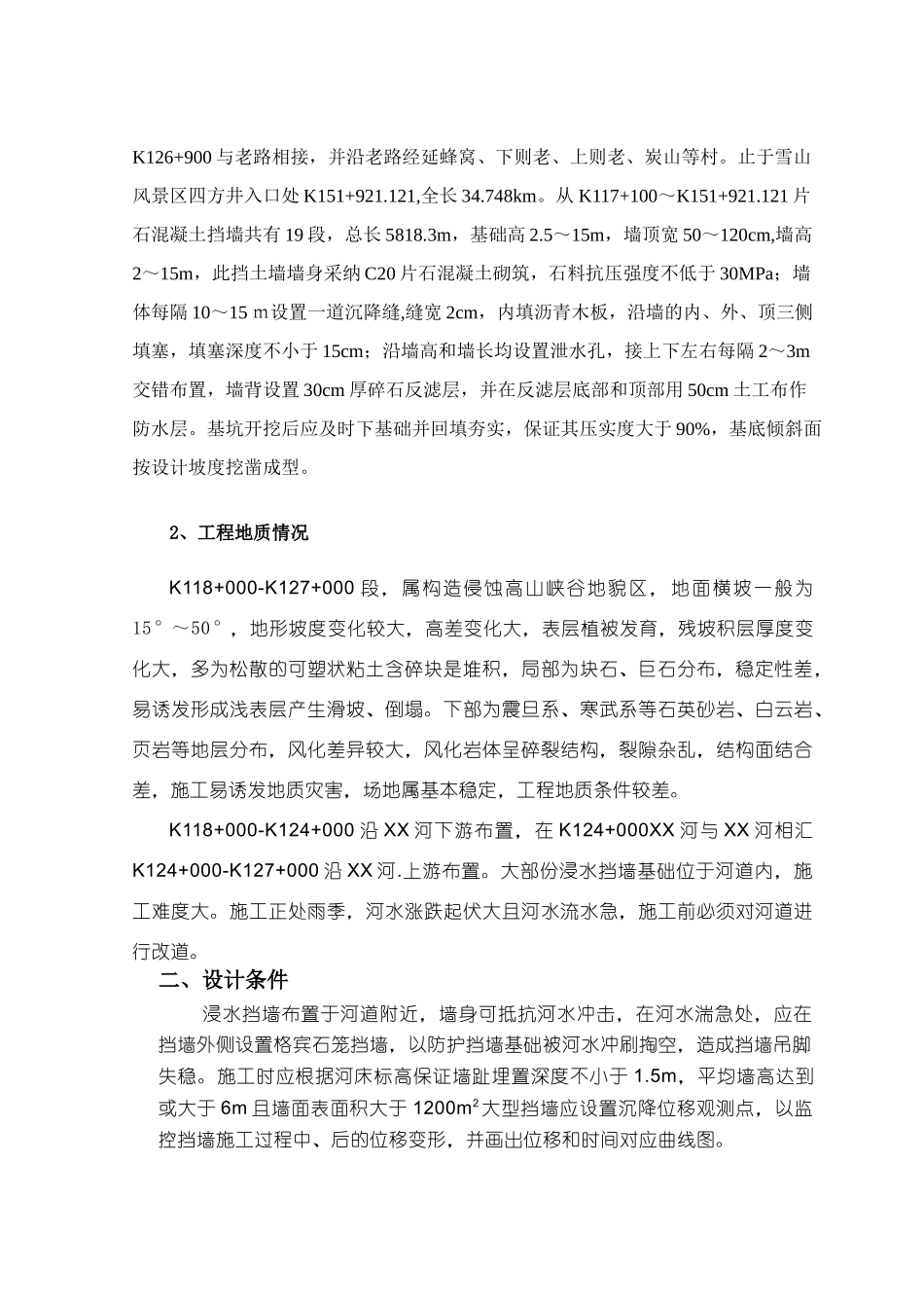 公路边坡支护片石混凝土挡土墙施工技术总结_第3页