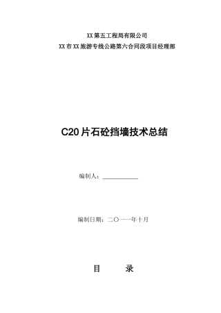 公路边坡支护片石混凝土挡土墙施工技术总结