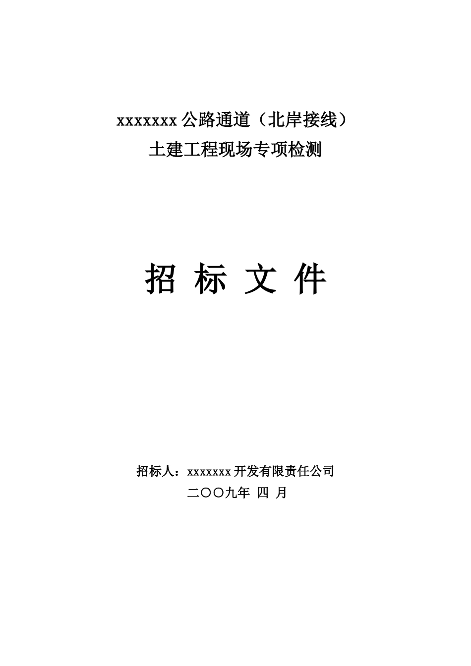 公路通道土建工程现场专项检测招标文件_第1页