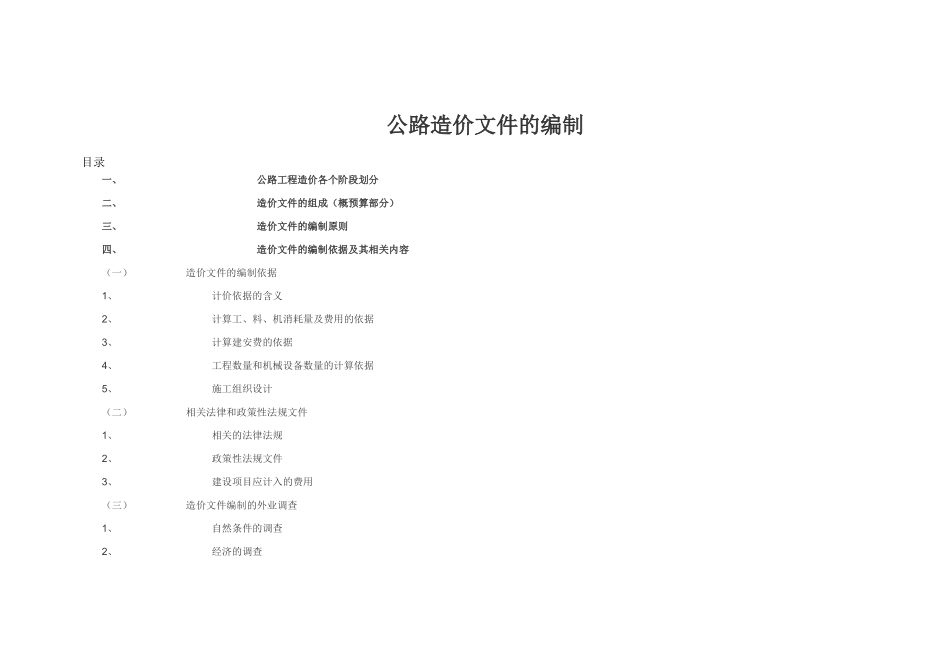 公路造价文件的编制入门_第1页