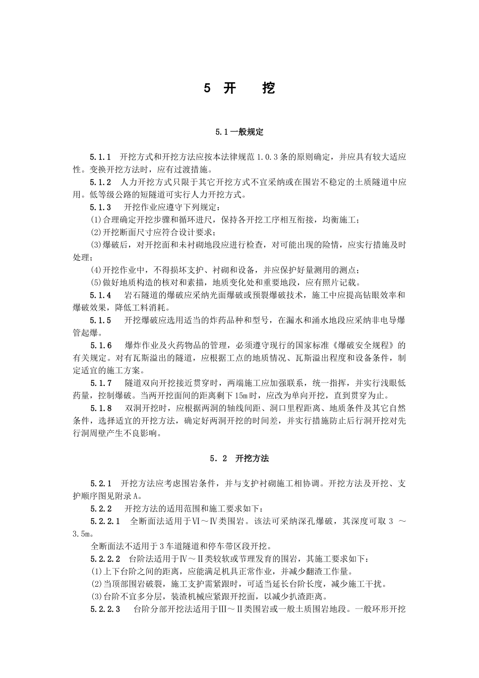公路隧道施工技术规范开挖_第1页