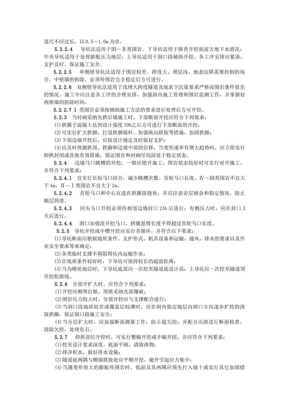 公路隧道施工技术规范开挖_第2页