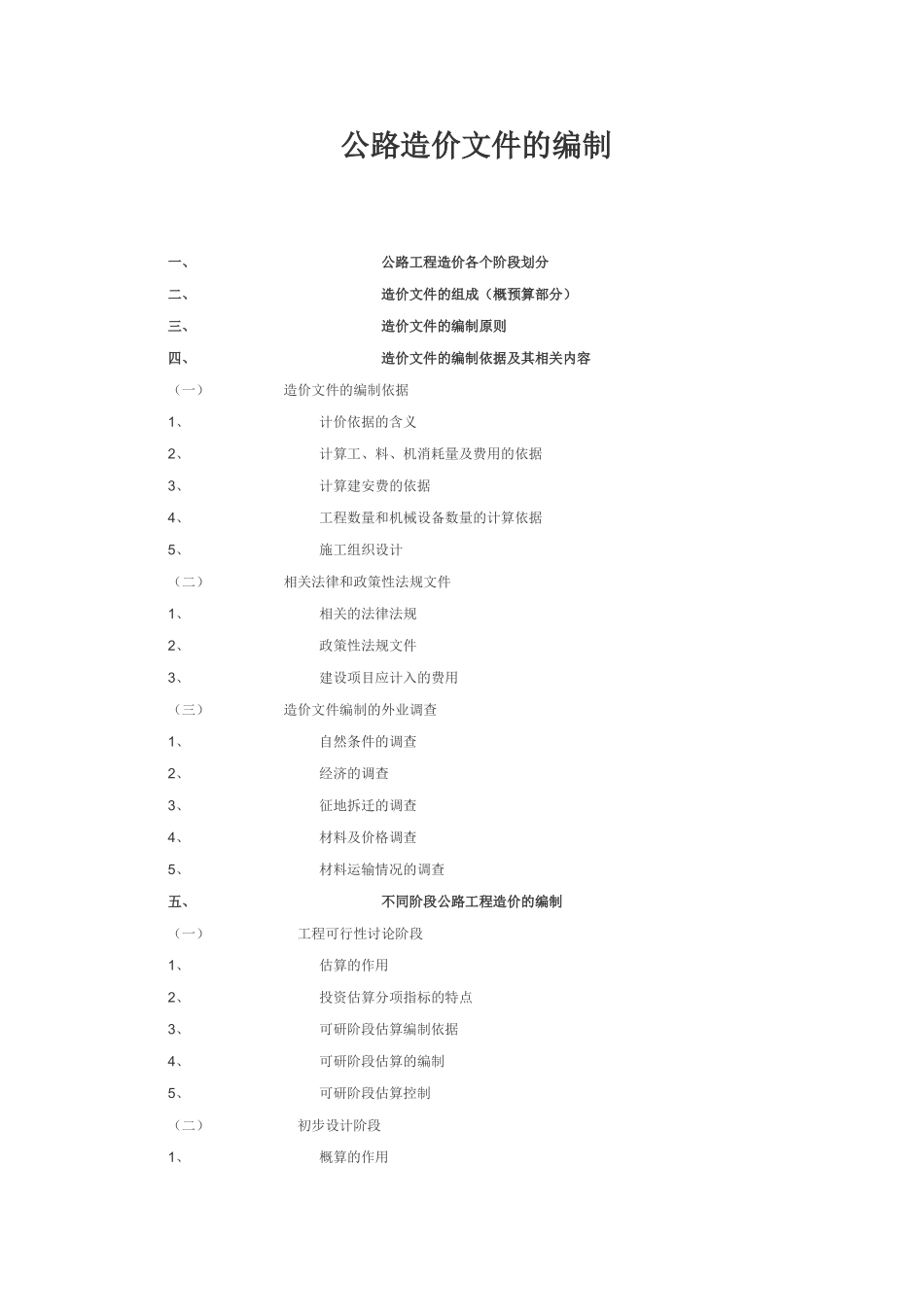 公路造价编制入门_第1页