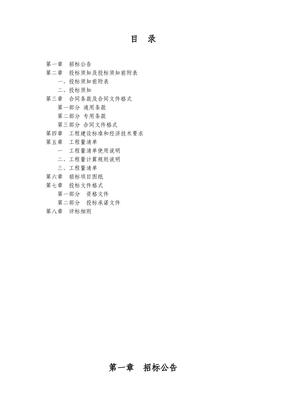 公路铺设水泥路面工程招标文件_第1页