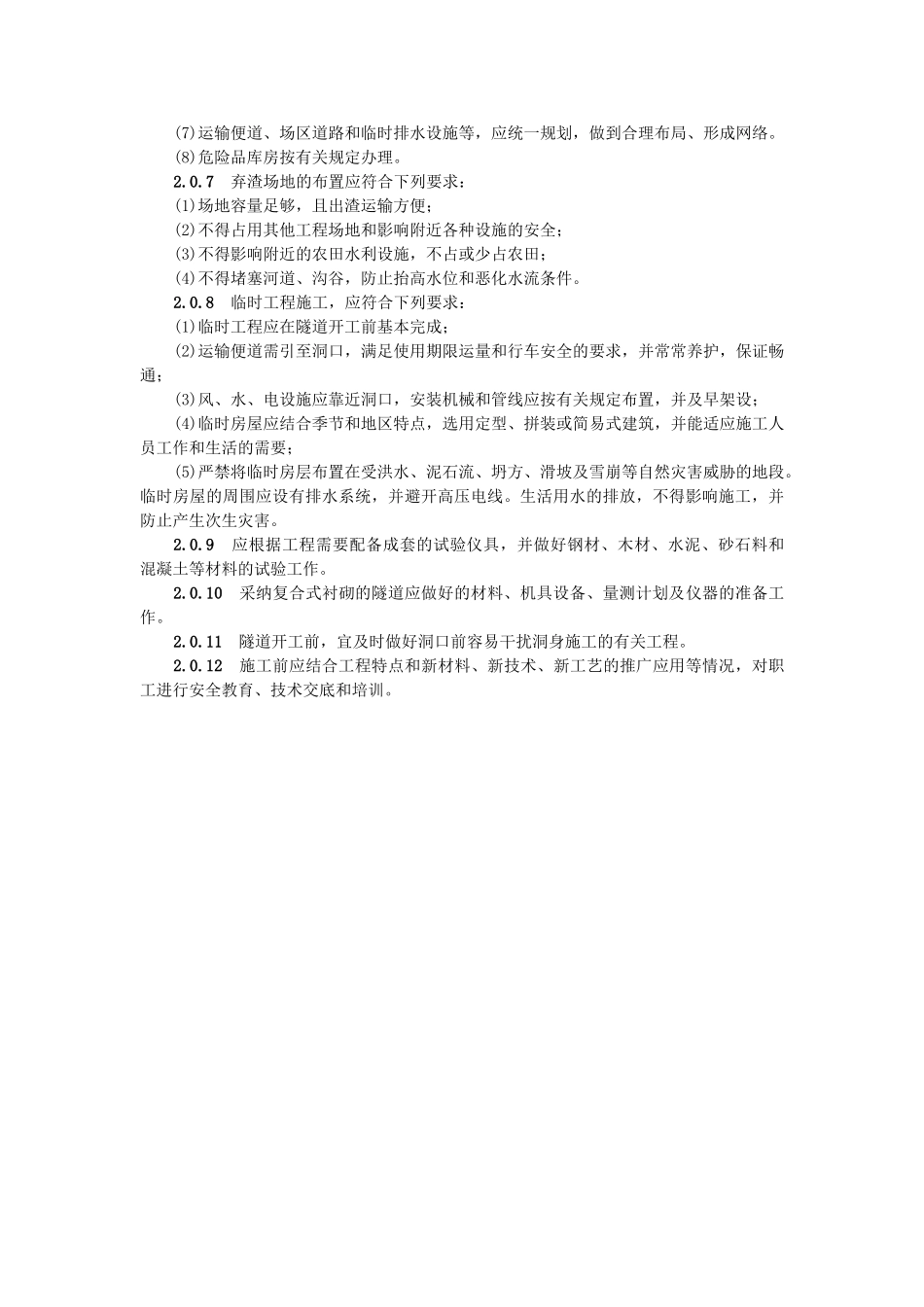 公路隧道施工技术规范施工准备_第2页