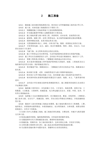 公路隧道施工技术规范施工准备