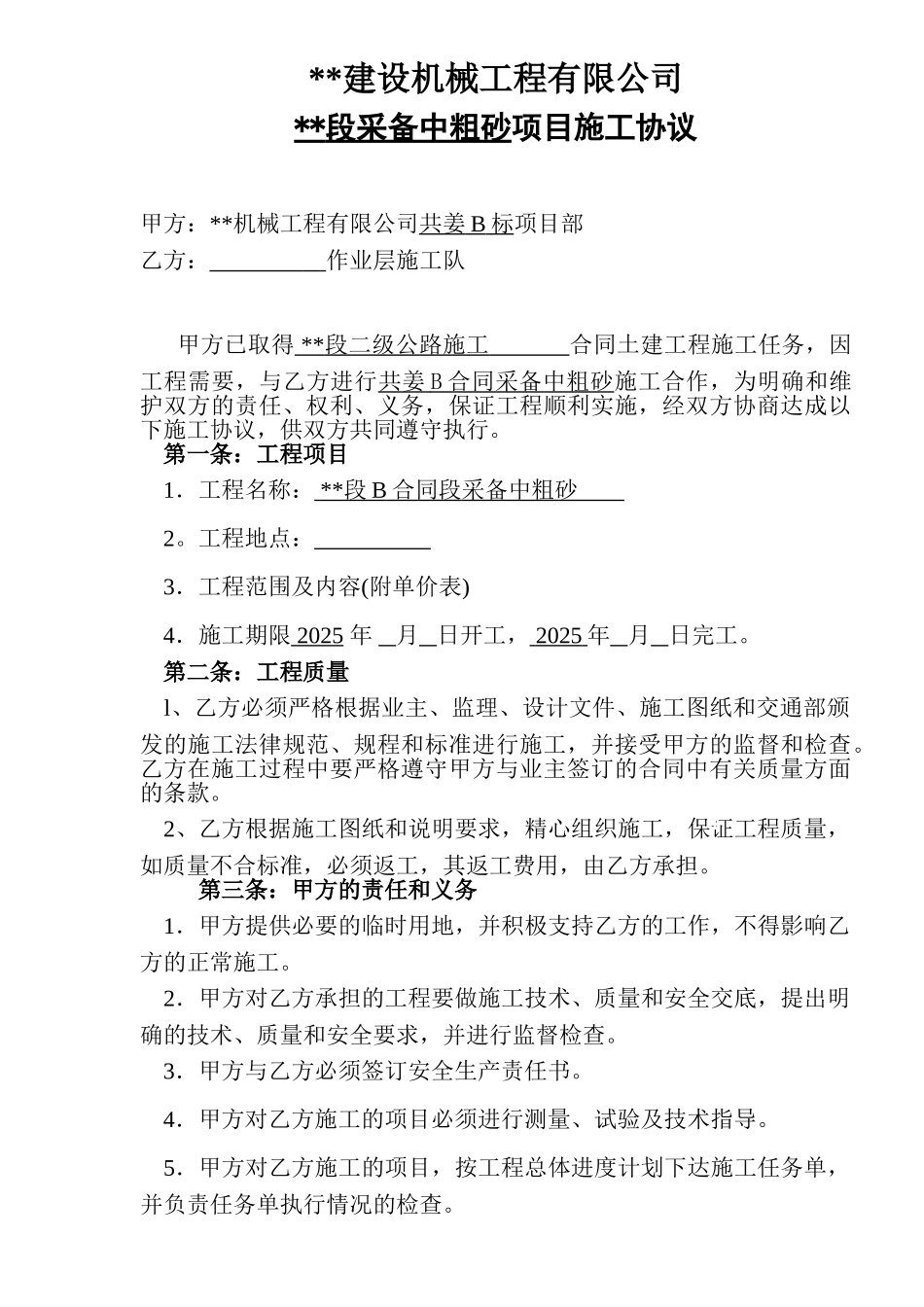 公路采备中粗砂项目施工协议_第1页