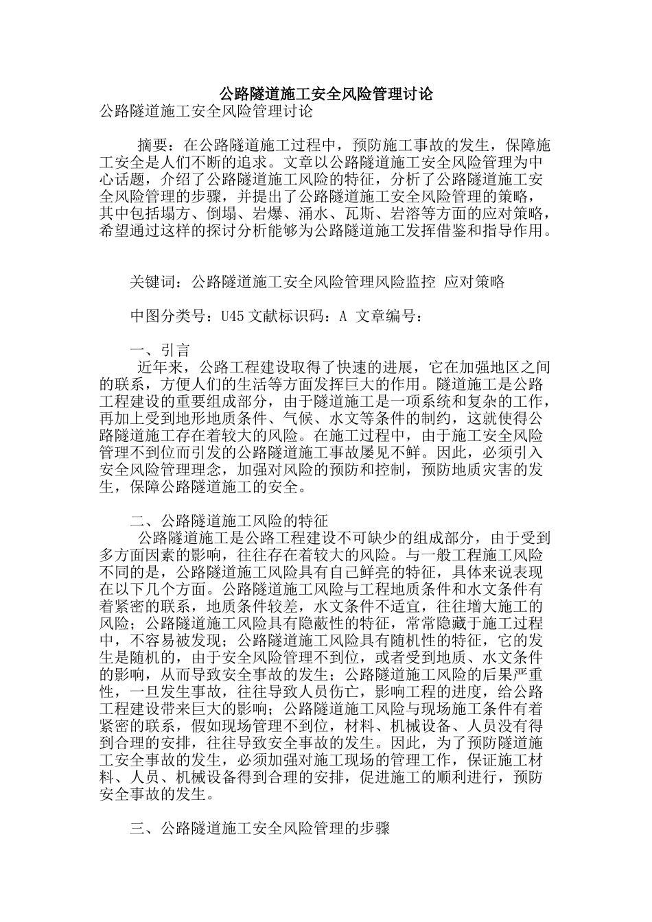 公路隧道施工安全风险管理研究_第1页