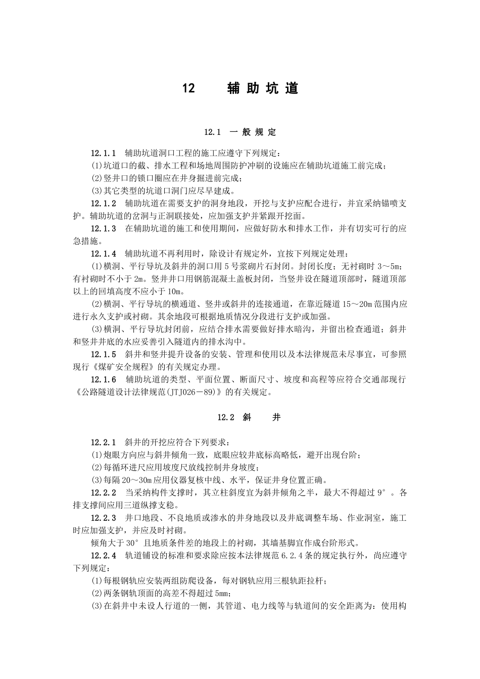 公路隧道施工技术规范辅助坑道_第1页