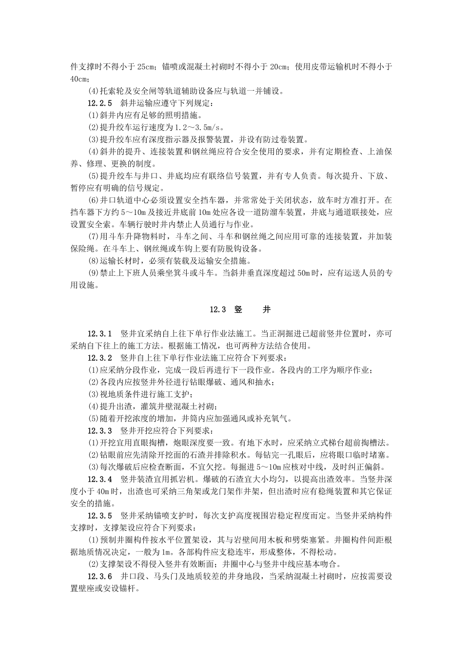 公路隧道施工技术规范辅助坑道_第2页