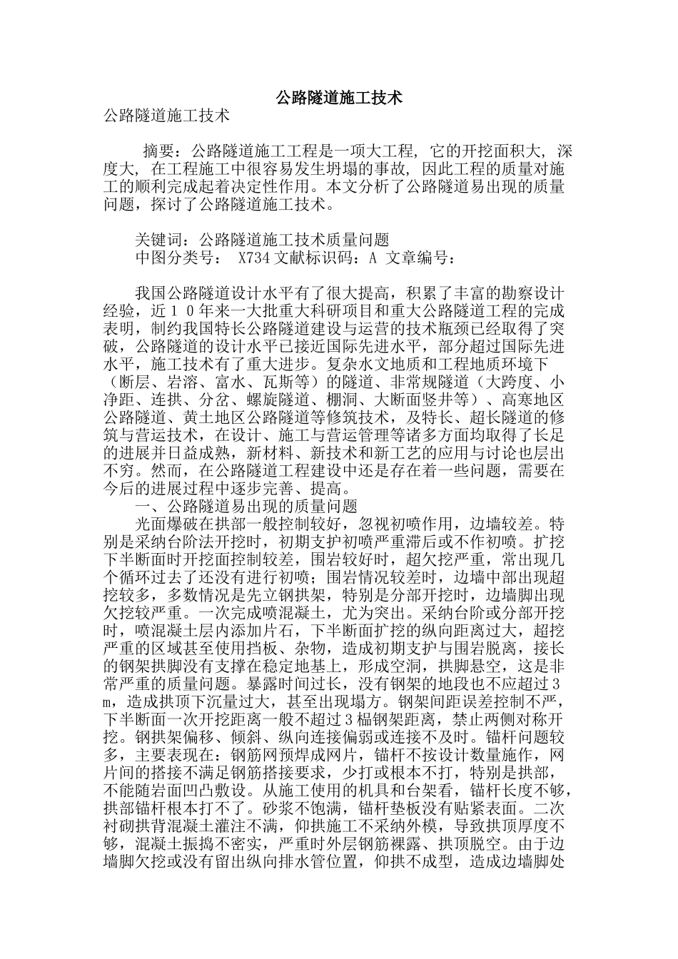 公路隧道施工技术_第1页