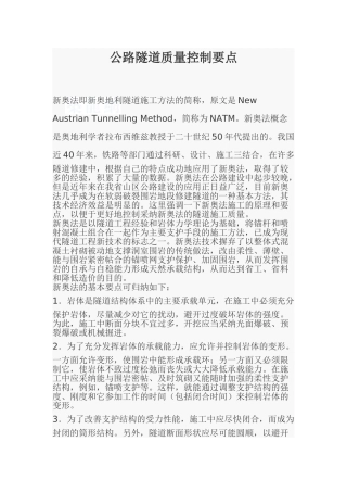 公路隧道质量控制要点