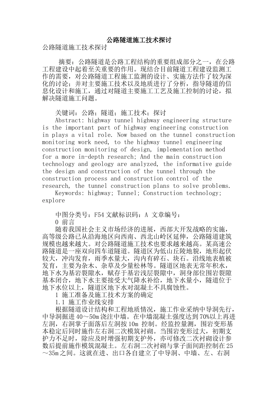 公路隧道施工技术探讨_第1页