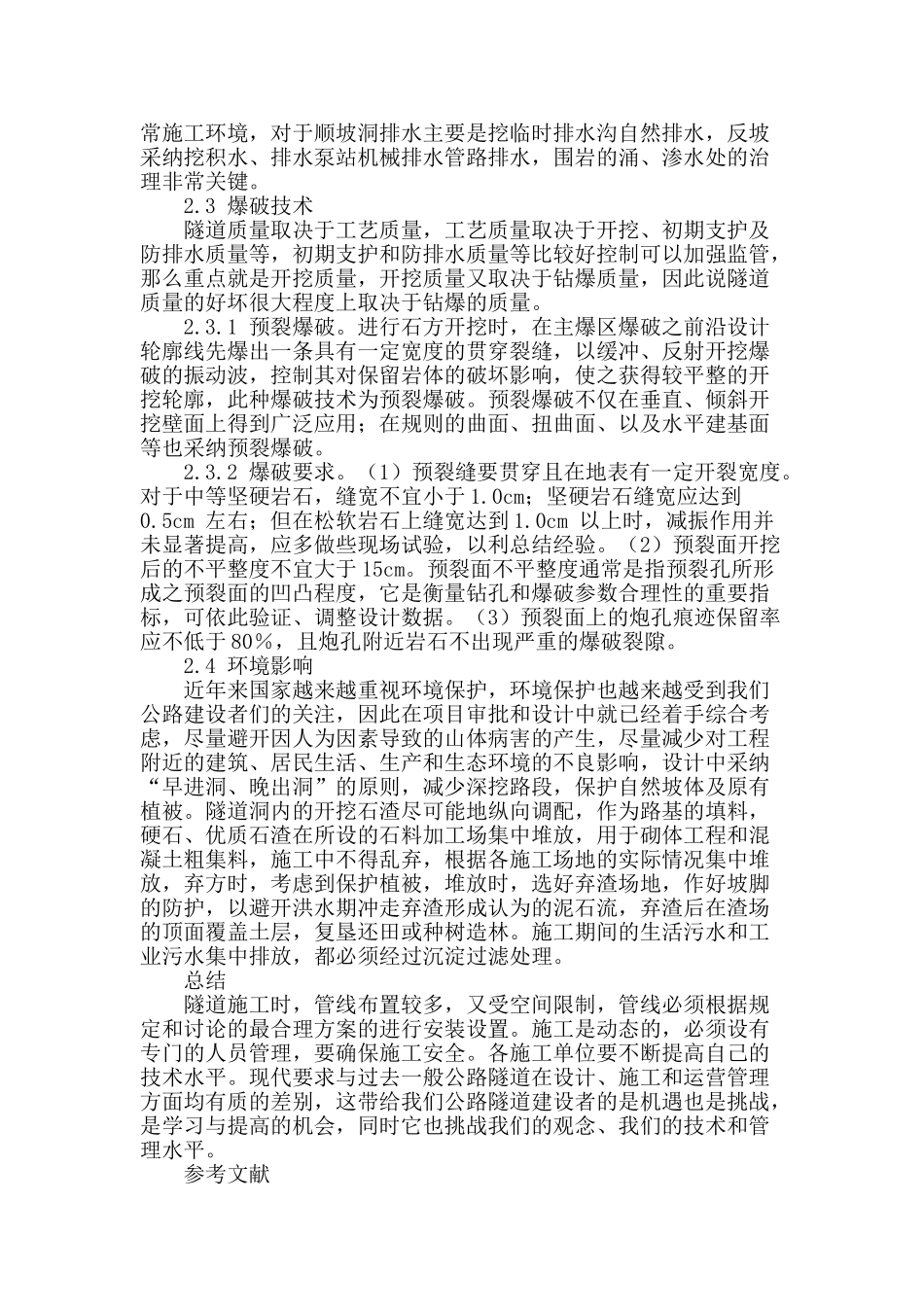 公路隧道施工技术探讨_第3页