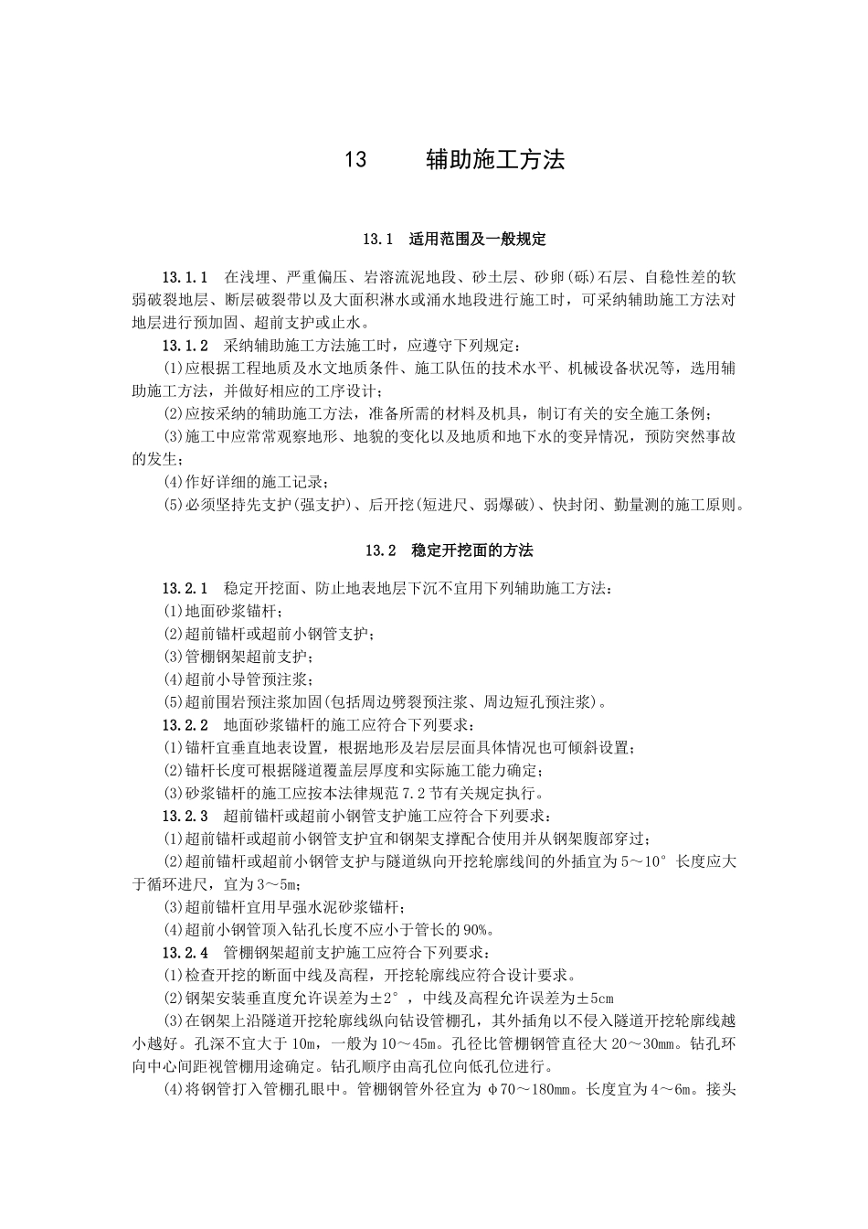 公路隧道施工技术规范辅助施工方法_第1页