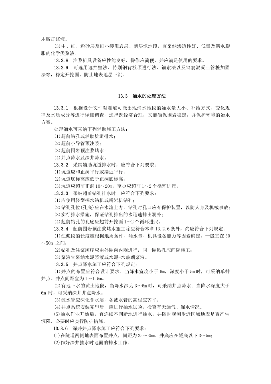 公路隧道施工技术规范辅助施工方法_第3页