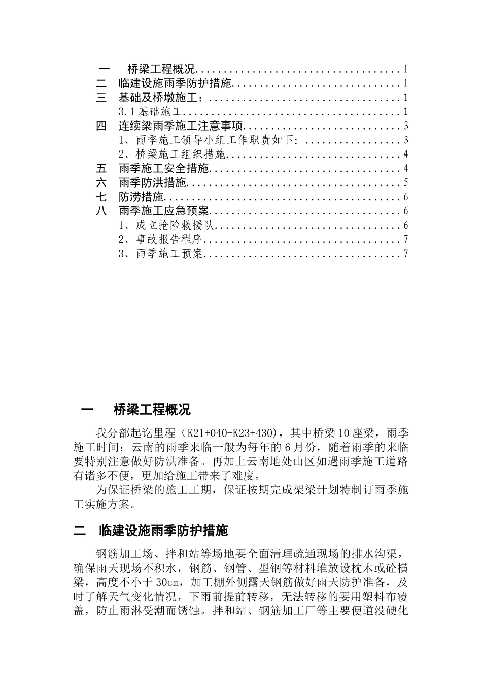 公路雨季桥梁施工方案_第1页