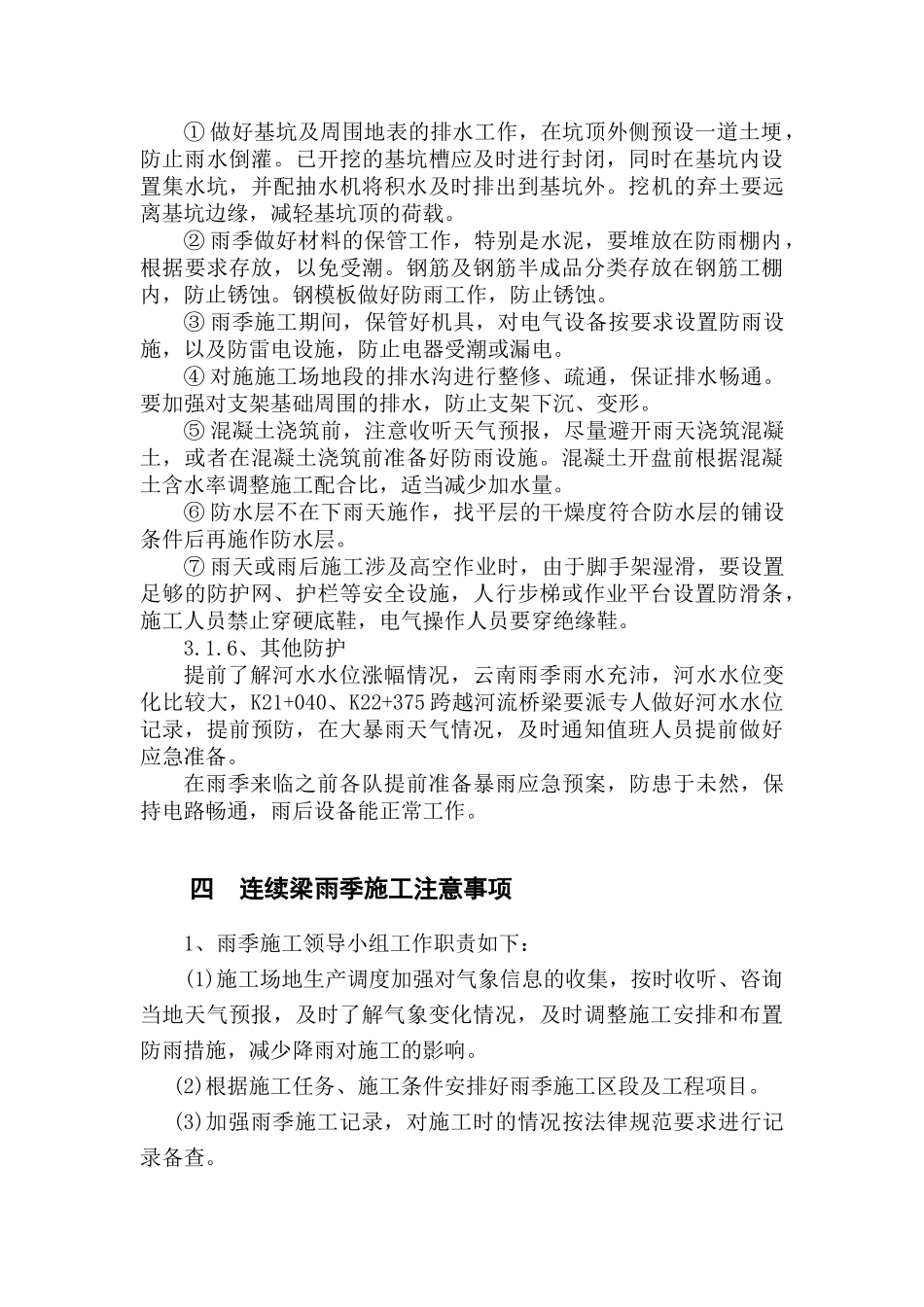 公路雨季桥梁施工方案_第3页