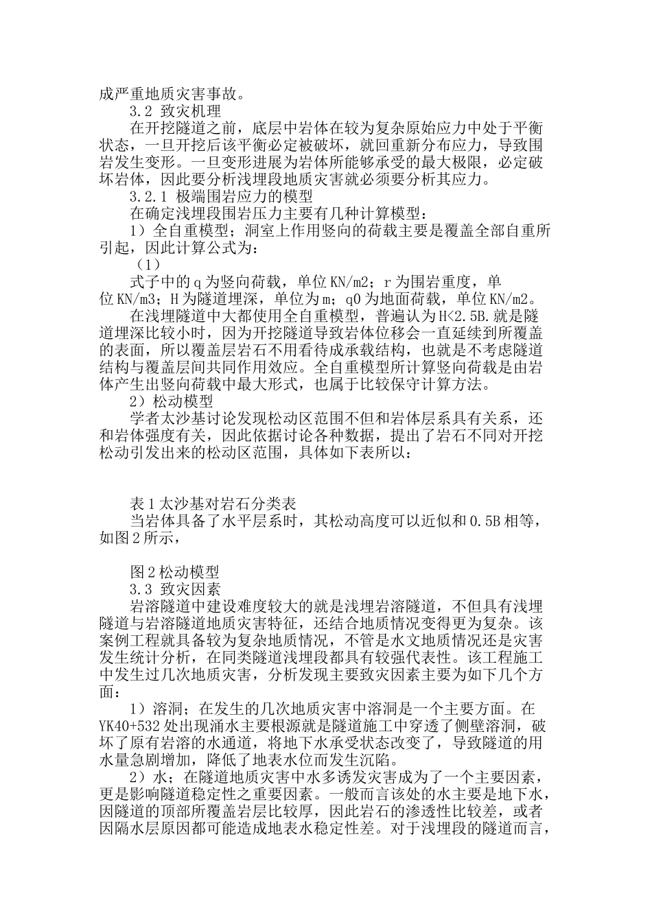 公路隧道浅埋段的地质灾害分析及防治浅析_第2页