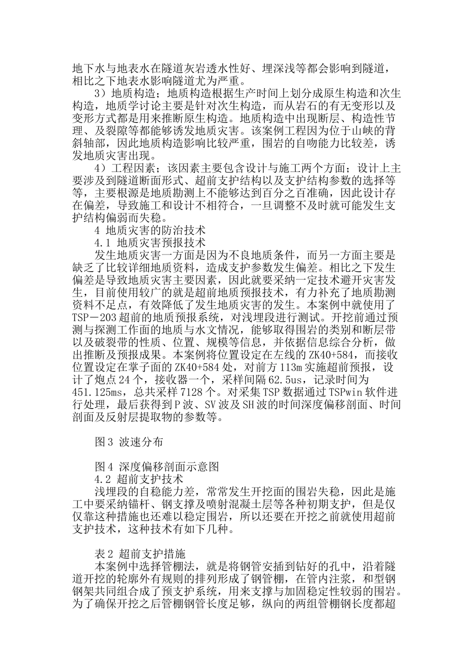 公路隧道浅埋段的地质灾害分析及防治浅析_第3页