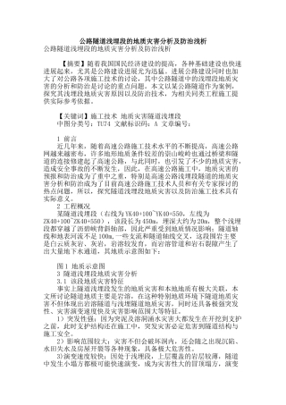 公路隧道浅埋段的地质灾害分析及防治浅析