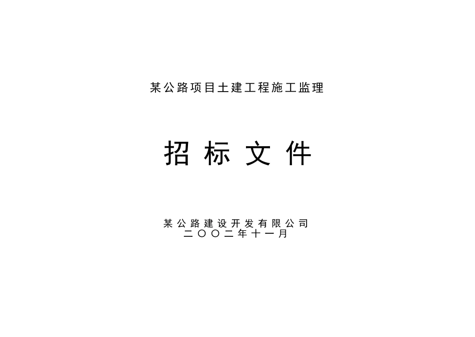 公路项目土建工程施工监理招标文件_第1页