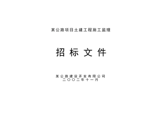 公路项目土建工程施工监理招标文件