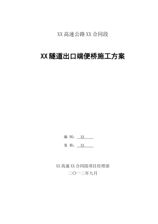 公路隧道钢便桥专项施工方案