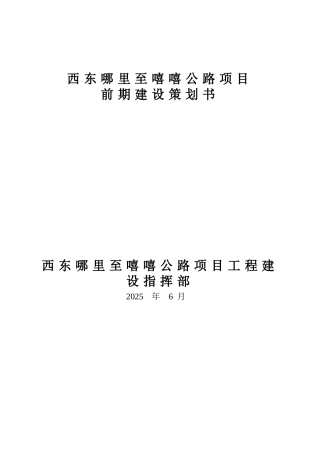 公路项目前期建设策划书