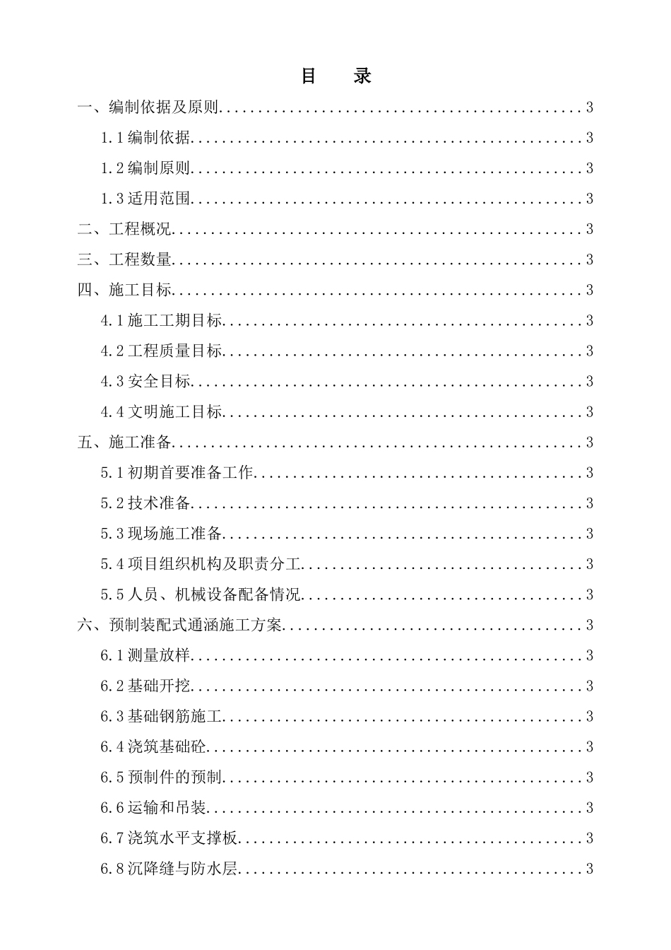 公路预制装配式通涵施工方案_第1页