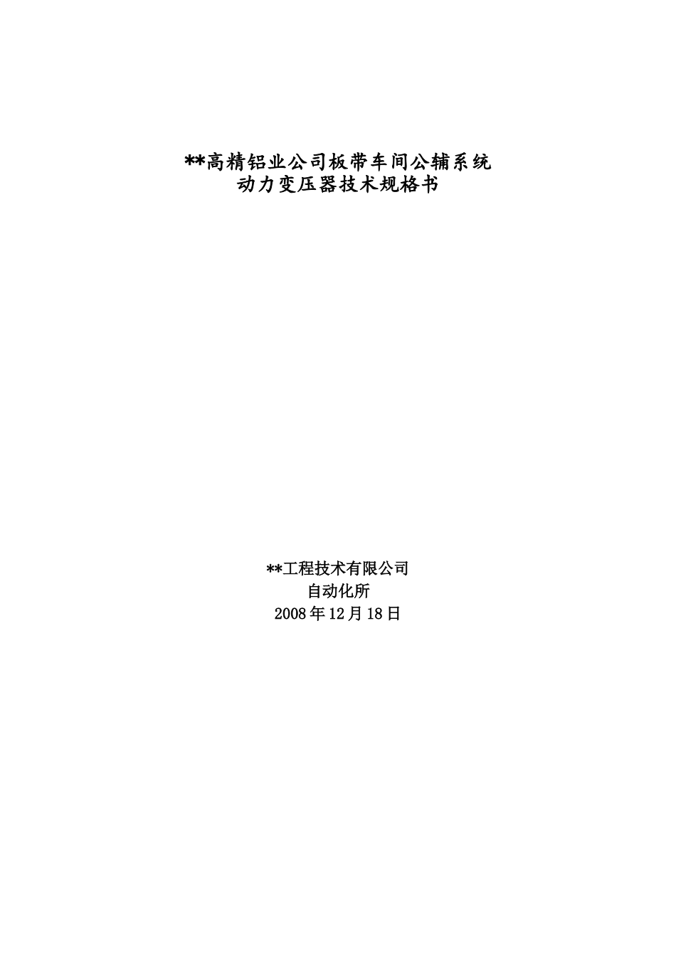 公辅系统动力变压器招标文件技术规格_第1页