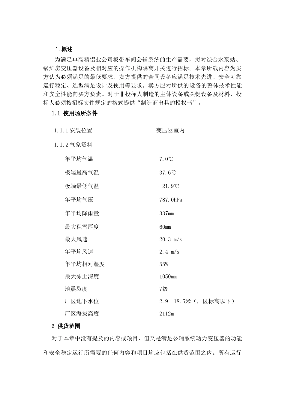 公辅系统动力变压器招标文件技术规格_第2页