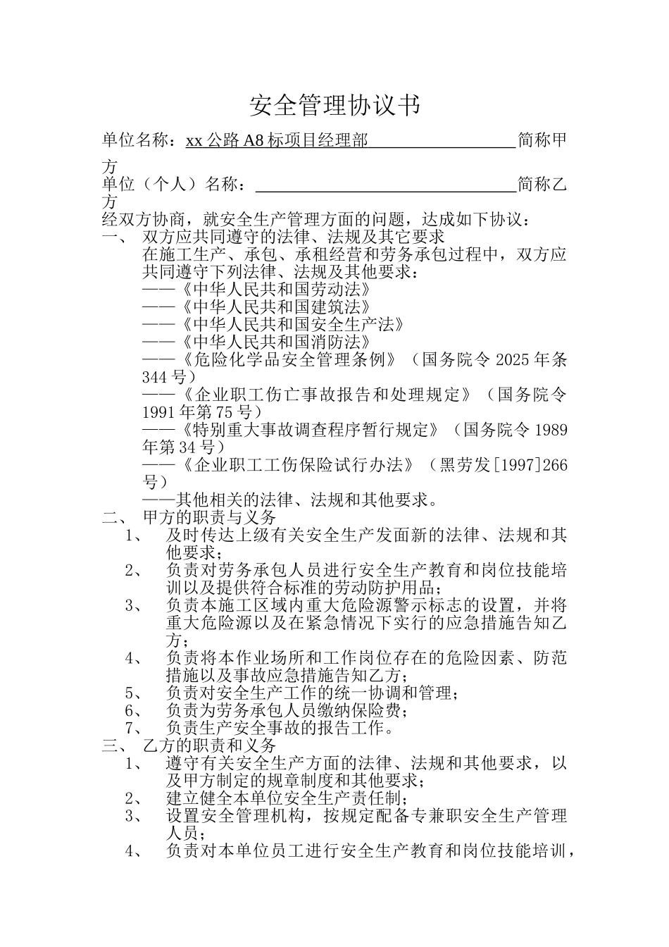 公路项目安全管理协议书_第1页