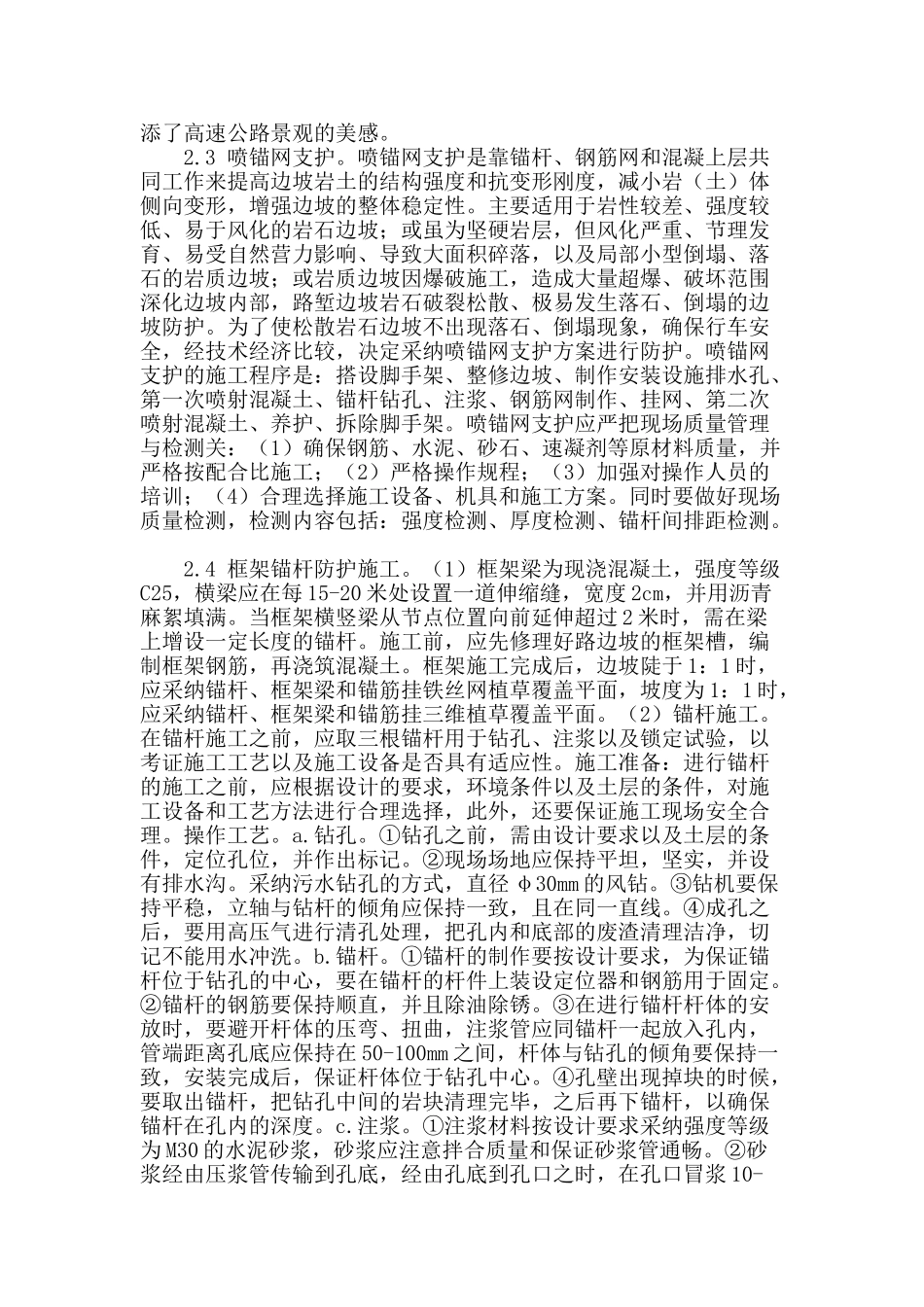 公路高边坡支护施工探究_第2页
