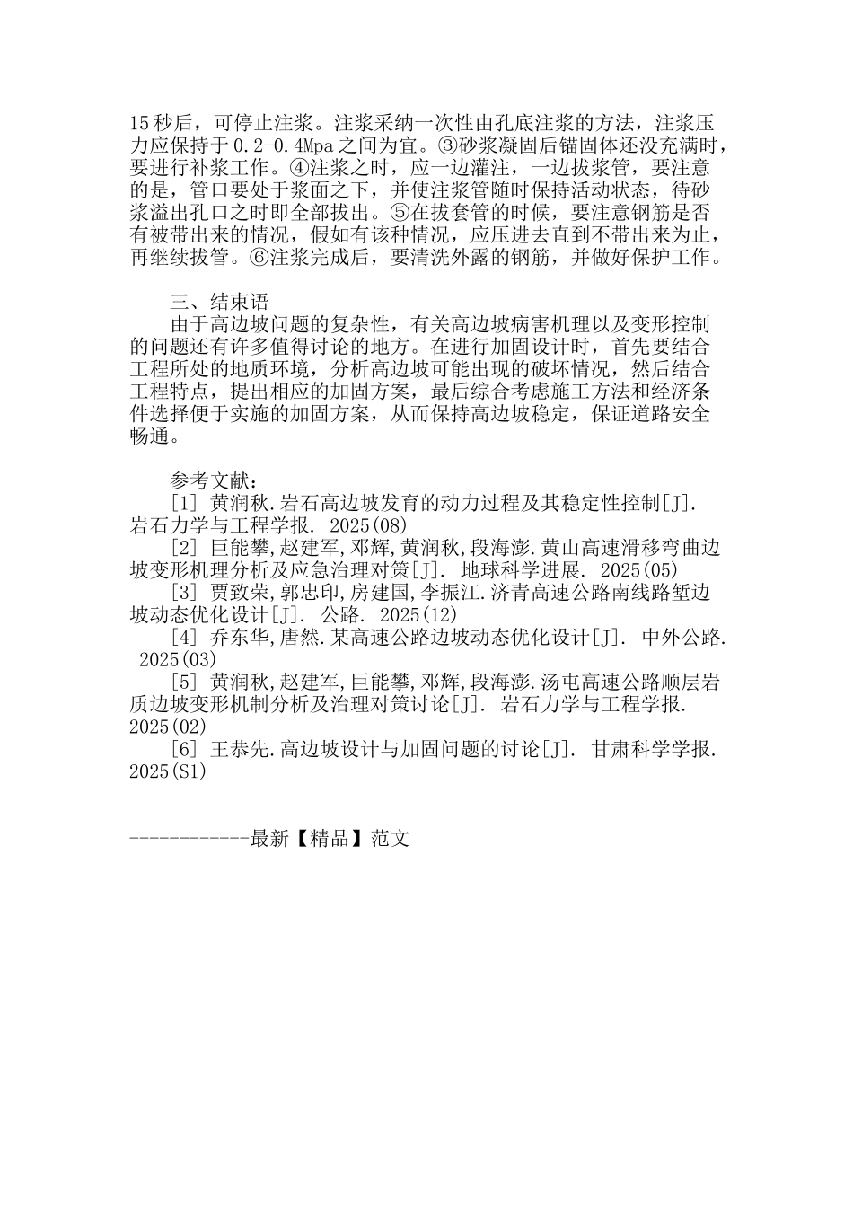 公路高边坡支护施工探究_第3页