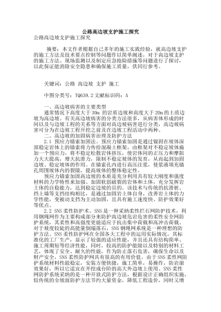 公路高边坡支护施工探究