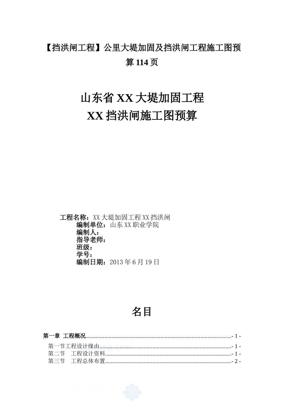 公里大堤加固及挡洪闸工程施工图预算114页_第1页